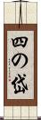 四の岱 Scroll