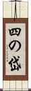 四の岱 Scroll