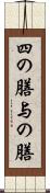四の膳 Scroll