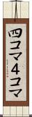 四コマ Scroll