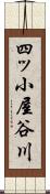 四ッ小屋谷川 Scroll