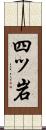 四ッ岩 Scroll