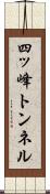 四ッ峰トンネル Scroll