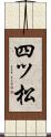 四ッ松 Scroll
