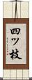 四ッ枝 Scroll