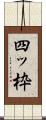 四ッ枠 Scroll