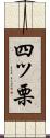 四ッ栗 Scroll