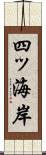 四ッ海岸 Scroll