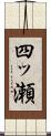 四ッ瀬 Scroll