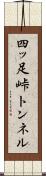 四ッ足峠トンネル Scroll