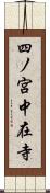 四ノ宮中在寺 Scroll