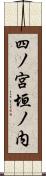 四ノ宮垣ノ内 Scroll