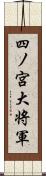 四ノ宮大将軍 Scroll