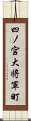 四ノ宮大将軍町 Scroll