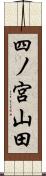 四ノ宮山田 Scroll