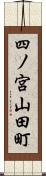 四ノ宮山田町 Scroll