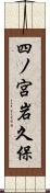 四ノ宮岩久保 Scroll