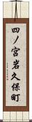 四ノ宮岩久保町 Scroll