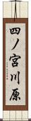 四ノ宮川原 Scroll