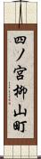 四ノ宮柳山町 Scroll