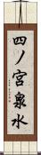 四ノ宮泉水 Scroll