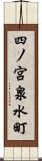 四ノ宮泉水町 Scroll