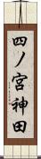 四ノ宮神田 Scroll
