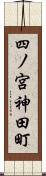 四ノ宮神田町 Scroll