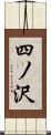四ノ沢 Scroll