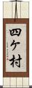 四ヶ村 Scroll