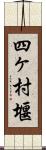 四ヶ村堰 Scroll