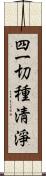 四一切種淸淨 Scroll