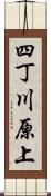 四丁川原上 Scroll