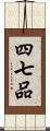 四七品 Scroll