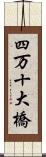 四万十大橋 Scroll