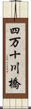 四万十川橋 Scroll