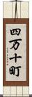 四万十町 Scroll