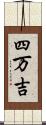 四万吉 Scroll