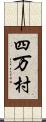 四万村 Scroll