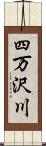 四万沢川 Scroll