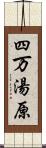 四万湯原 Scroll