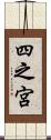 四之宮 Scroll