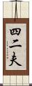 四二夫 Scroll