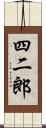 四二郎 Scroll