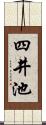 四井池 Scroll