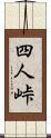 四人峠 Scroll