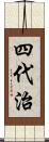 四代治 Scroll