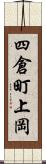 四倉町上岡 Scroll