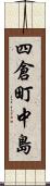 四倉町中島 Scroll