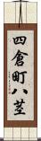 四倉町八茎 Scroll